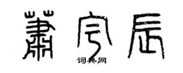 曾慶福蕭宇辰篆書個性簽名怎么寫