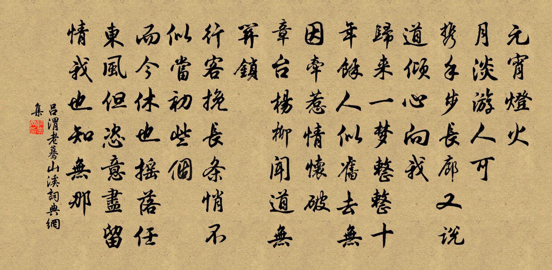 呂渭老驀山溪書法作品欣賞