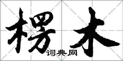 胡問遂楞木行書怎么寫