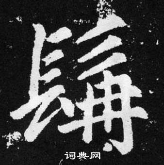 趙孟頫在張留孫碑中寫的髯