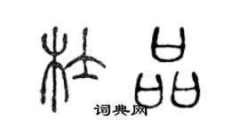 陳聲遠杜品篆書個性簽名怎么寫