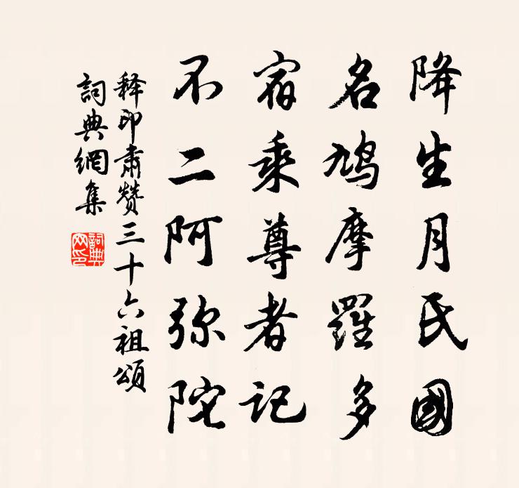 釋印肅贊三十六祖頌書法作品欣賞