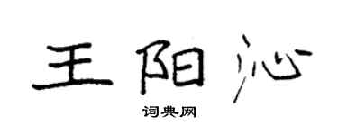 袁強王陽沁楷書個性簽名怎么寫