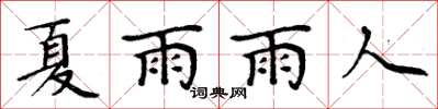 周炳元夏雨雨人楷書怎么寫