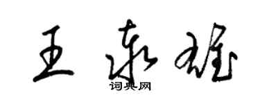 梁錦英王泰雄草書個性簽名怎么寫