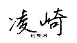 王正良凌崎行書個性簽名怎么寫