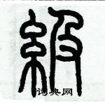 歷培堅寫的硬筆篆書級