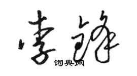 駱恆光李鋒草書個性簽名怎么寫