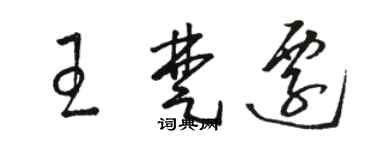 駱恆光王楚遷草書個性簽名怎么寫