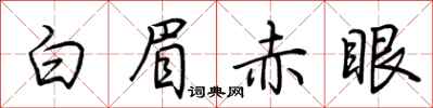 荊霄鵬白眉赤眼行書怎么寫