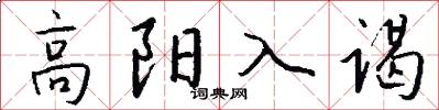 高陽入謁怎么寫好看