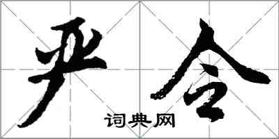 胡問遂嚴令行書怎么寫