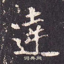 李玄靜碑中張從申的寫法