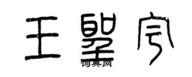 曾慶福王聖宇篆書個性簽名怎么寫