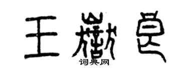 曾慶福王岳良篆書個性簽名怎么寫