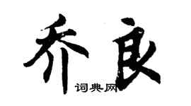 胡問遂喬良行書個性簽名怎么寫