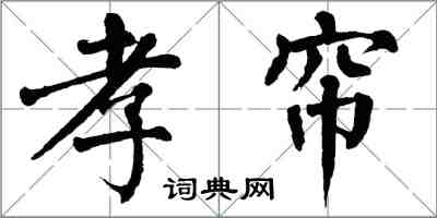 翁闓運孝簾楷書怎么寫