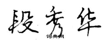 曾慶福段秀華行書個性簽名怎么寫