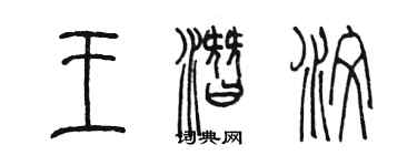 陳墨王潛汶篆書個性簽名怎么寫