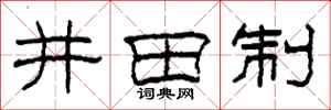 柯春海井田制隸書怎么寫