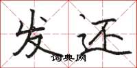 駱恆光發還楷書怎么寫