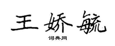 袁強王嬌毓楷書個性簽名怎么寫