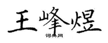 丁謙王峰煜楷書個性簽名怎么寫