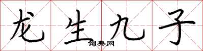 荊霄鵬龍生九子楷書怎么寫
