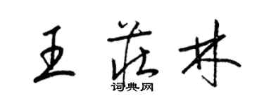 梁錦英王莊林草書個性簽名怎么寫