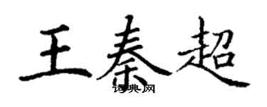 丁謙王秦超楷書個性簽名怎么寫