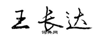 曾慶福王長達行書個性簽名怎么寫