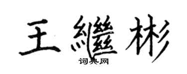 何伯昌王繼彬楷書個性簽名怎么寫