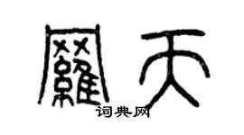 曾慶福羅天篆書個性簽名怎么寫