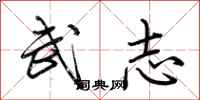 荊霄鵬武志行書怎么寫