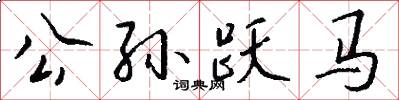 公孫躍馬怎么寫好看