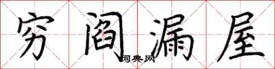 荊霄鵬窮閻漏屋楷書怎么寫