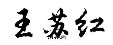 胡問遂王蘇紅行書個性簽名怎么寫