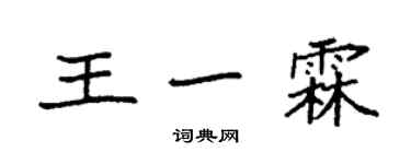 袁強王一霖楷書個性簽名怎么寫