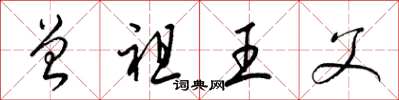 梁錦英曾祖王父草書怎么寫