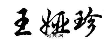 胡問遂王婭珍行書個性簽名怎么寫