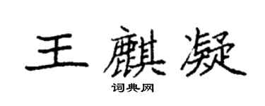 袁強王麒凝楷書個性簽名怎么寫