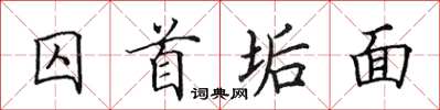 田英章囚首垢面楷書怎么寫