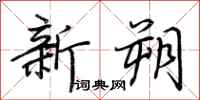 荊霄鵬新朔行書怎么寫