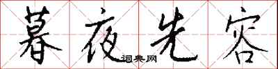 錢沛雲暮夜先容行書怎么寫