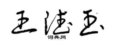曾慶福王德玉草書個性簽名怎么寫