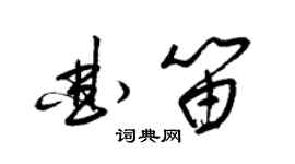 梁錦英曲笛草書個性簽名怎么寫