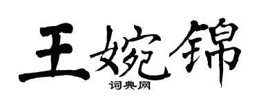 翁闓運王婉錦楷書個性簽名怎么寫
