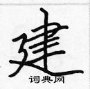 張標寫的硬筆楷書建