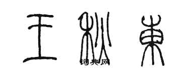 陳墨王秋東篆書個性簽名怎么寫