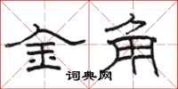 駱恆光金角隸書怎么寫